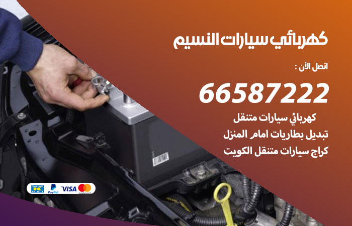 رقم كهربائي سيارات النسيم