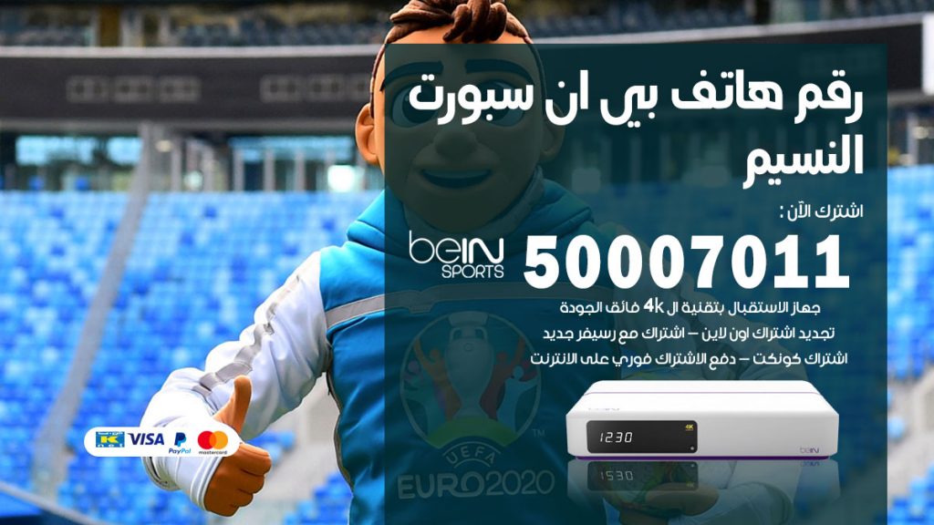 رقم فني بي ان سبورت النسيم