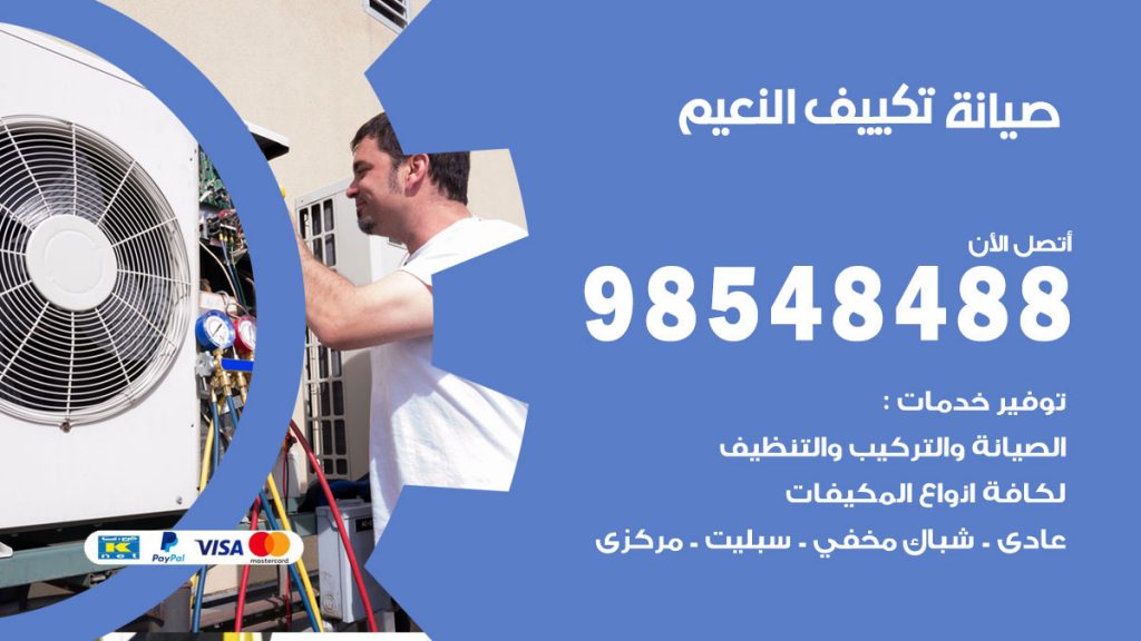 رقم صيانة تكييف النعيم