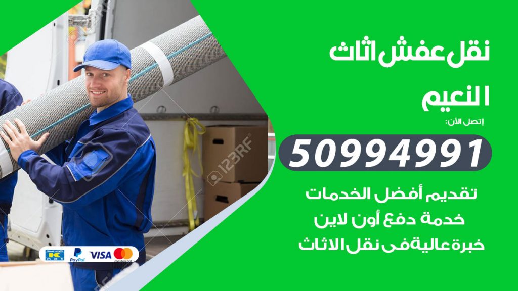 تلفون نقل عفش النعيم