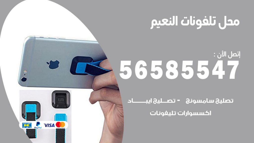 رقم محل تلفونات النعيم