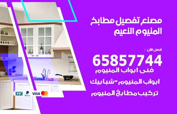 فني تفصيل مطابخ المنيوم النعيم