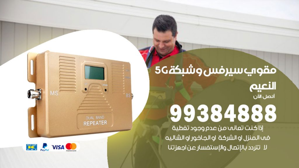 رقم مقوي شبكة 5g النعيم