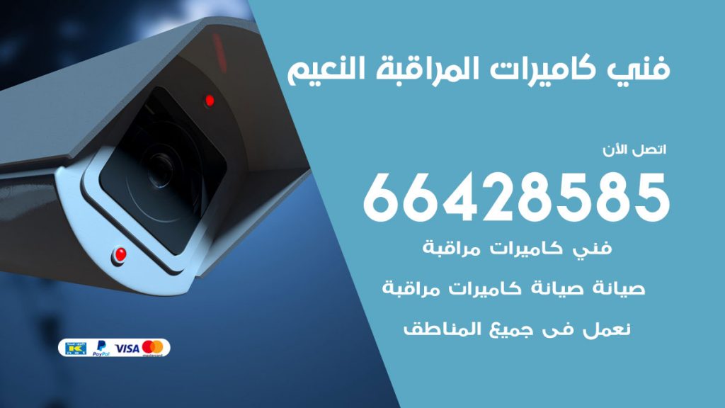 رقم فني كاميرات النعيم