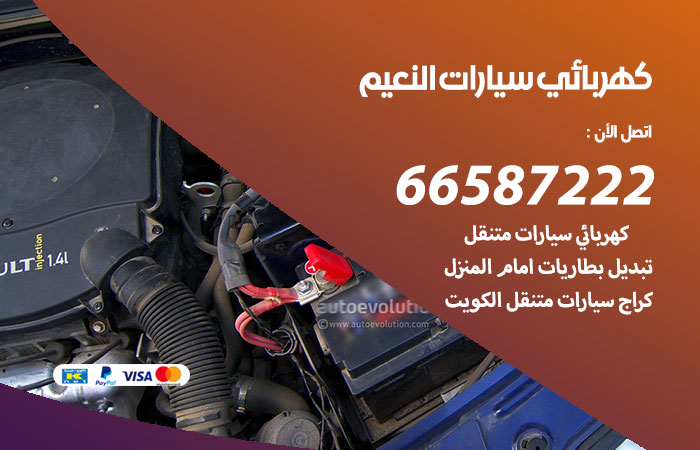 رقم كهربائي سيارات النعيم