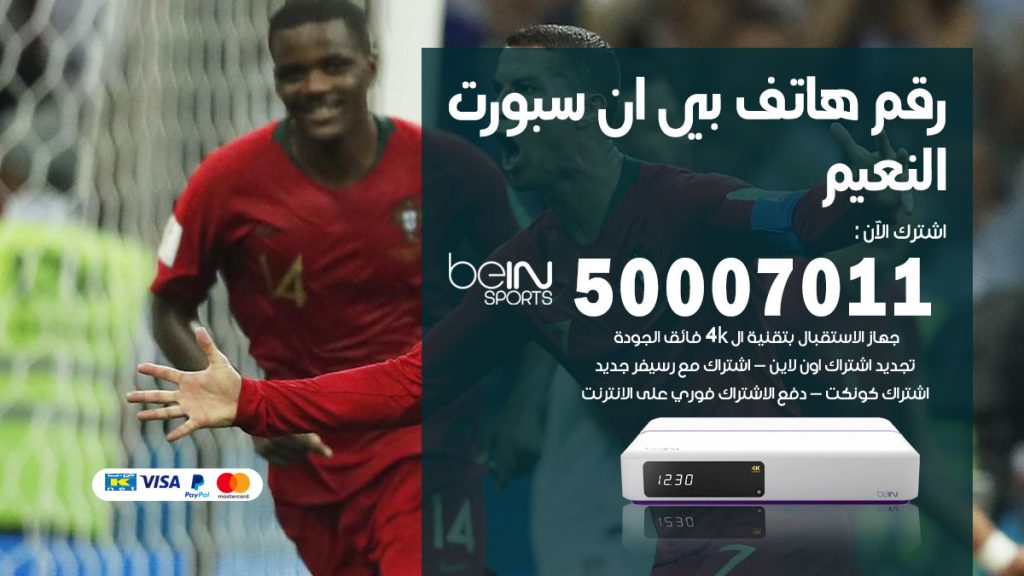 رقم فني بي ان سبورت النعيم