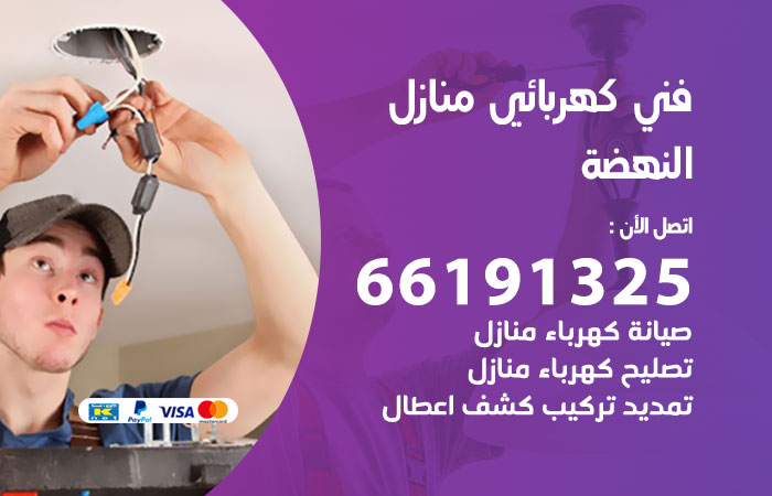 رقم كهربائي النهضة