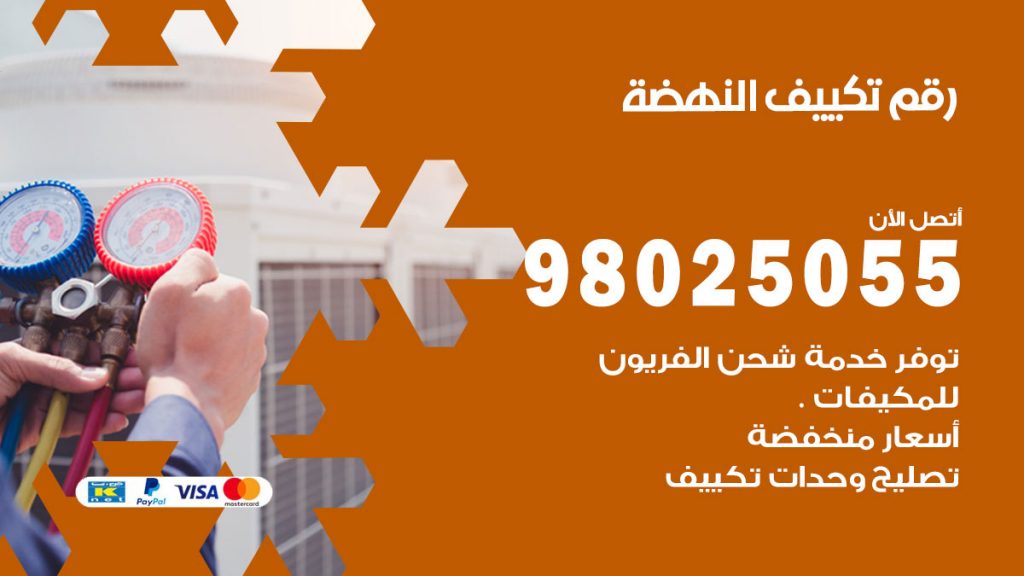 تركيب تكييف النهضة