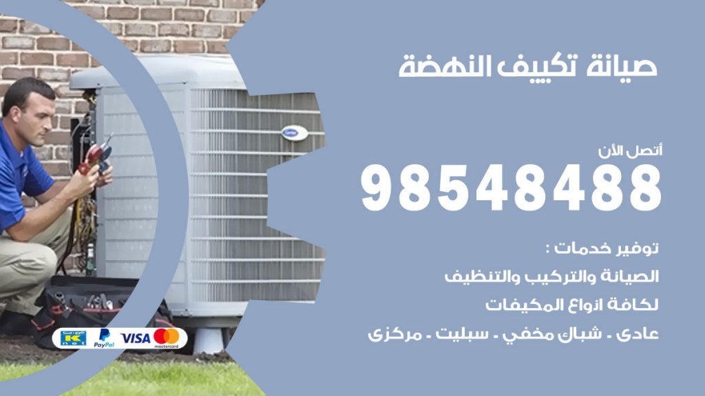 رقم صيانة تكييف النهضة
