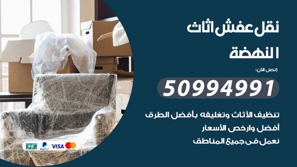 تلفون نقل عفش النهضة
