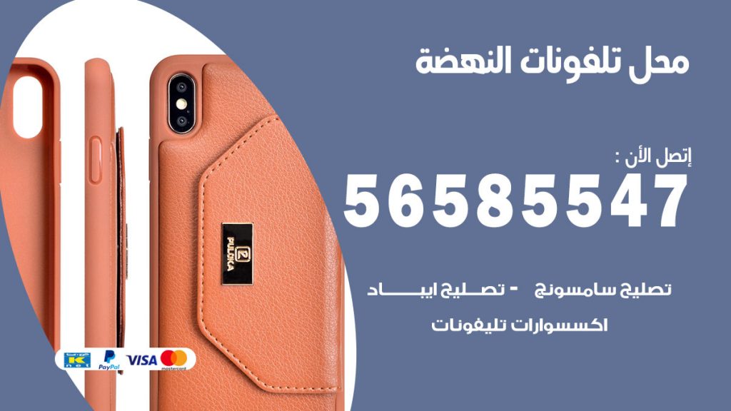 رقم محل تلفونات النهضة