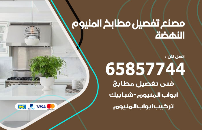 فني تفصيل مطابخ المنيوم النهضة