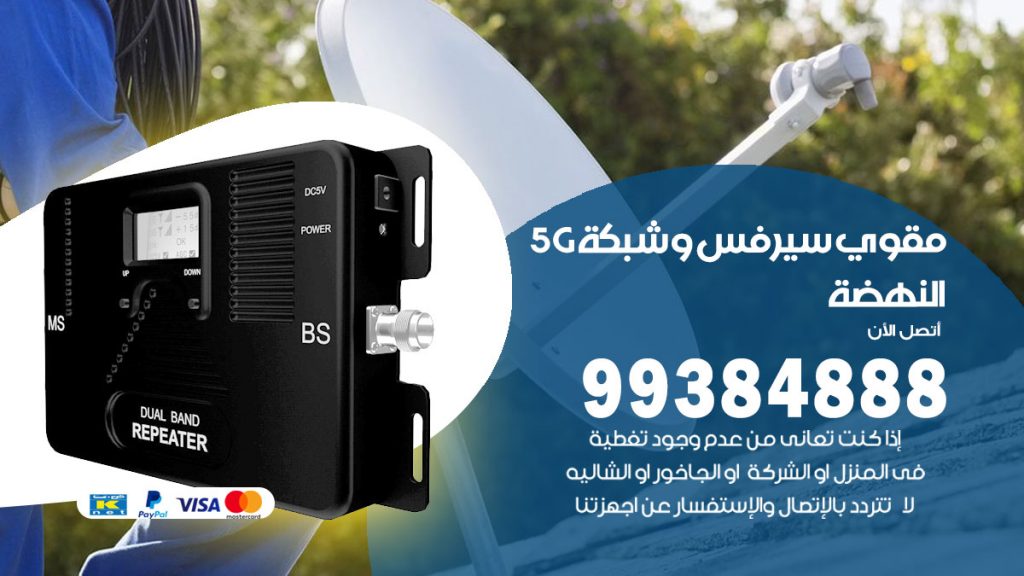 رقم مقوي شبكة 5g النهضة