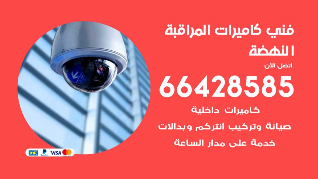 رقم فني كاميرات النهضة