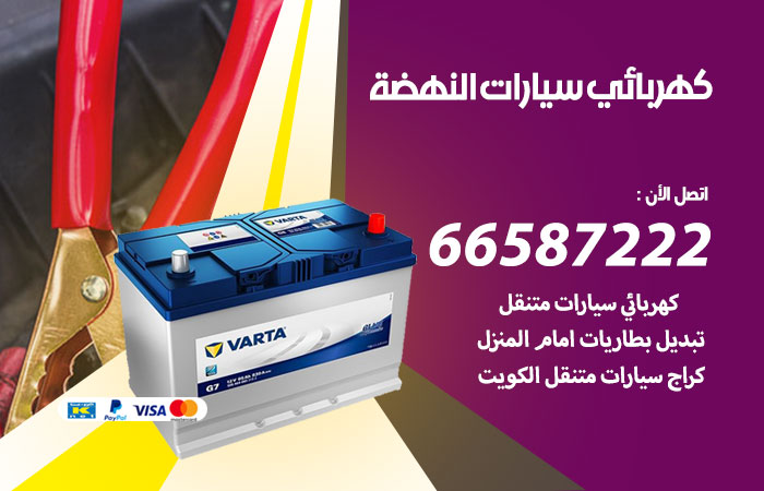 رقم كهربائي سيارات النهضة