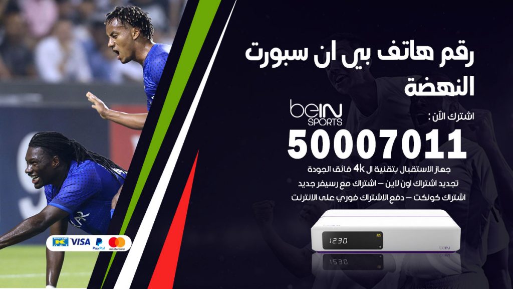 رقم فني بي ان سبورت النهضة