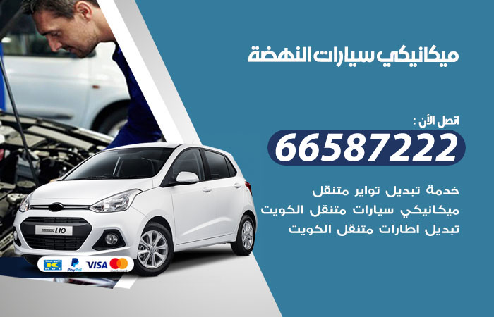 رقم ميكانيكي سيارات النهضة