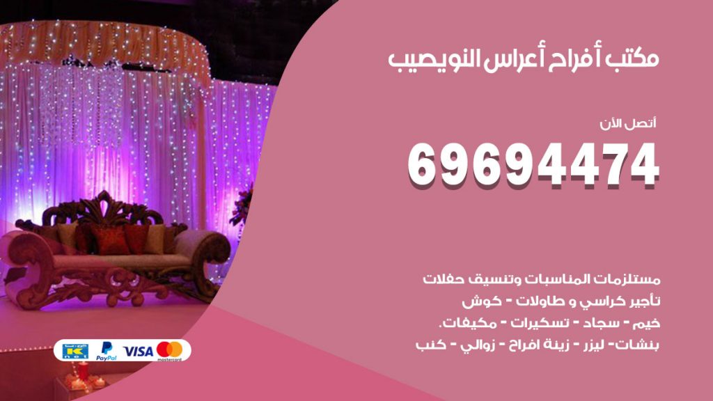 رقم مكتب أفراح النويصيب