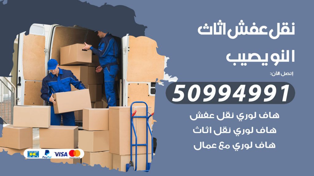 تلفون نقل عفش النويصيب