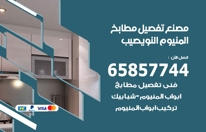 فني تفصيل مطابخ المنيوم النويصيب