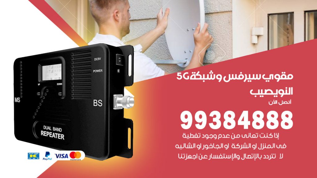 رقم مقوي شبكة 5g النويصيب