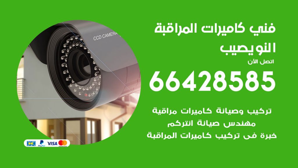رقم فني كاميرات النويصيب