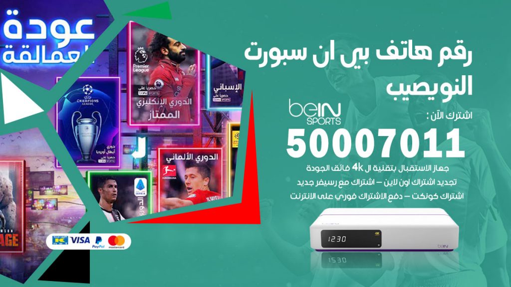 رقم فني بي ان سبورت النويصيب