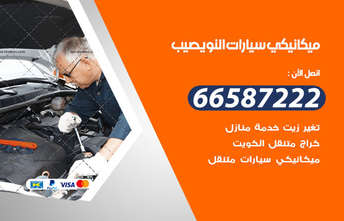 رقم ميكانيكي سيارات النويصيب
