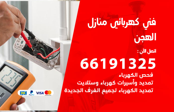 رقم كهربائي الهجن