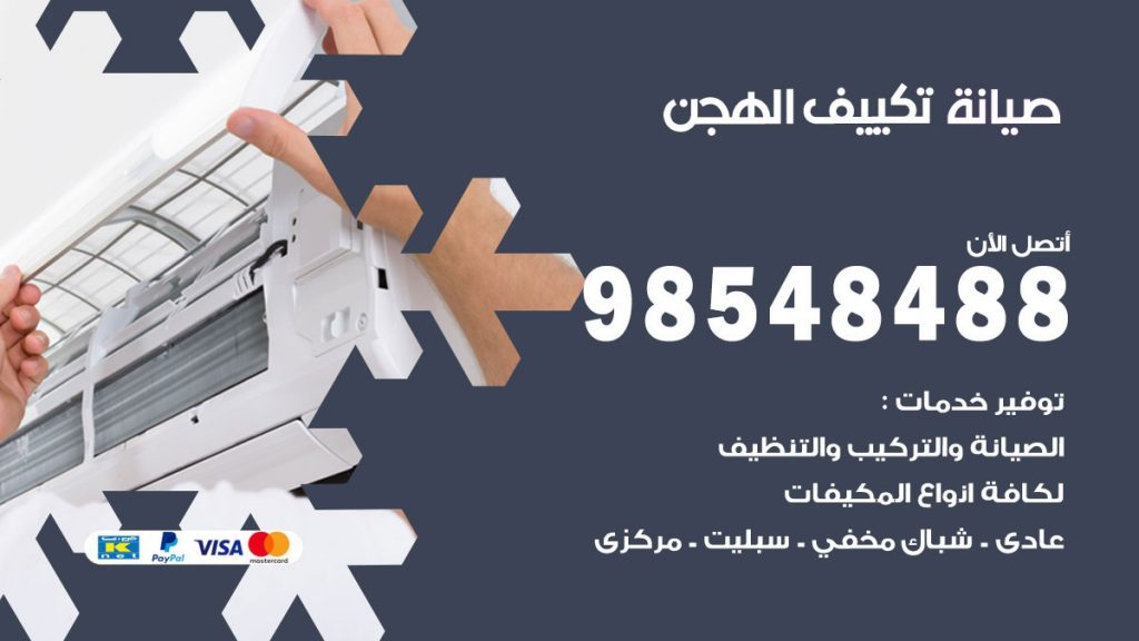 رقم صيانة تكييف الهجن