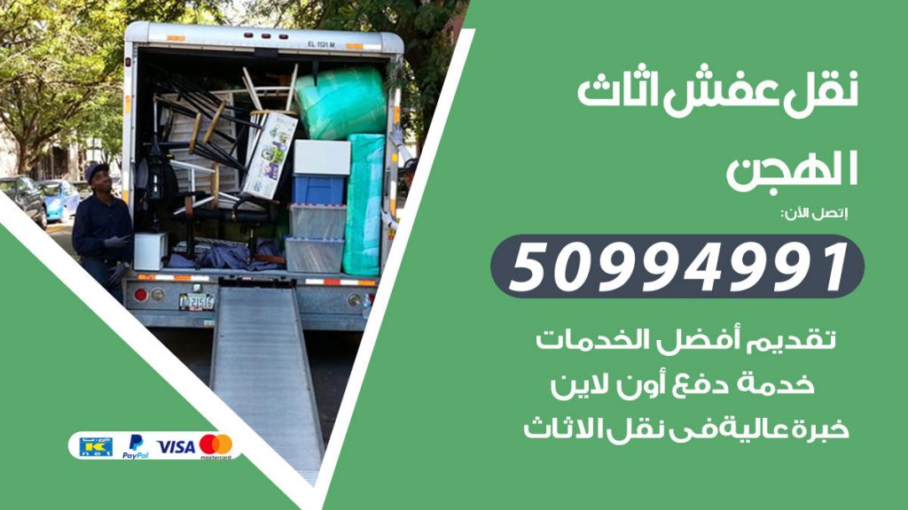 تلفون نقل عفش الهجن