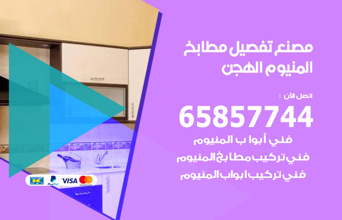 فني تفصيل مطابخ المنيوم الهجن