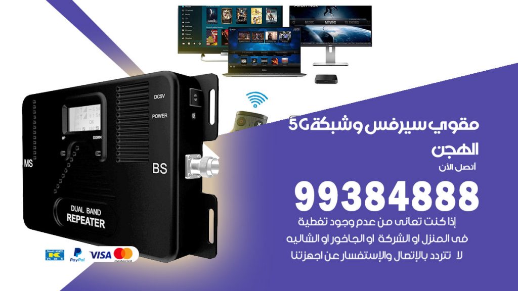 رقم مقوي شبكة 5g الهجن