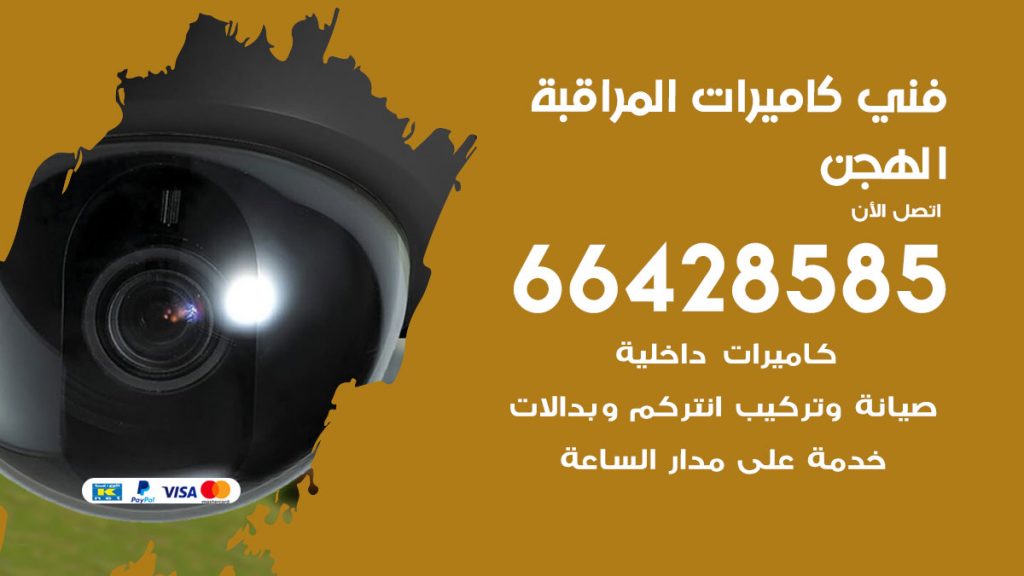رقم فني كاميرات الهجن