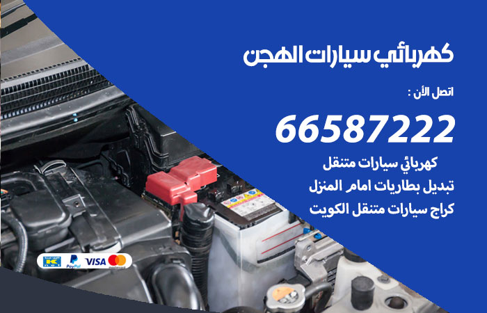 رقم كهربائي سيارات الهجن