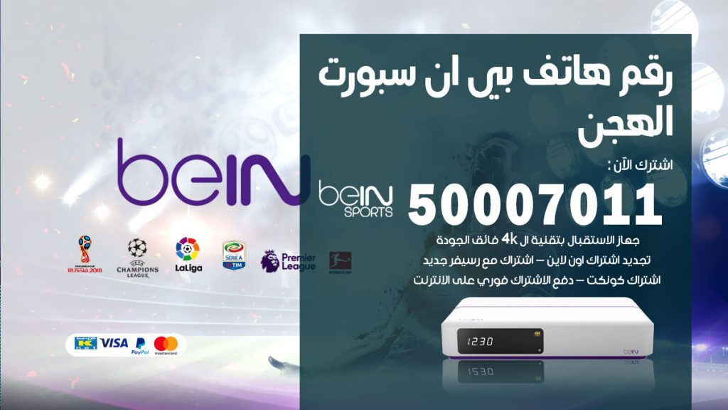 رقم فني بي ان سبورت الهجن