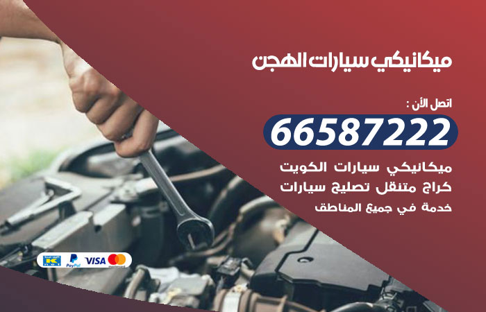 رقم ميكانيكي سيارات الهجن
