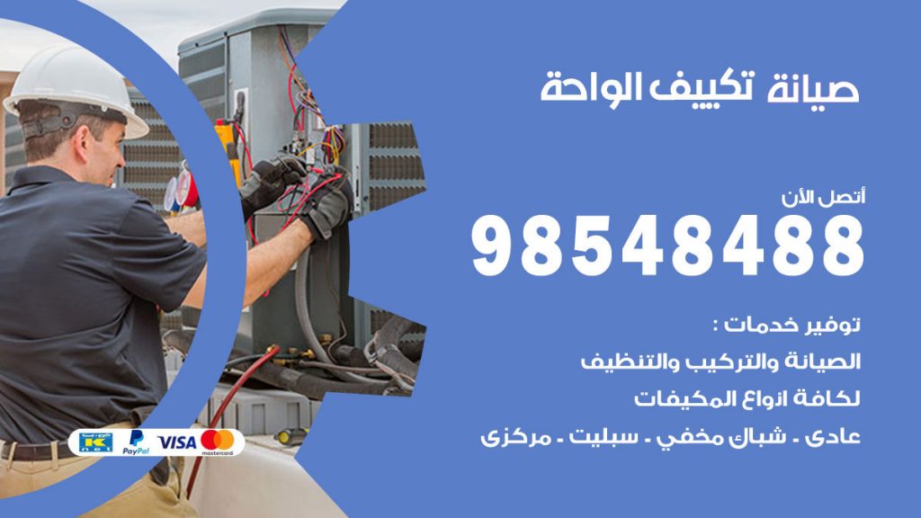 رقم صيانة تكييف الواحة