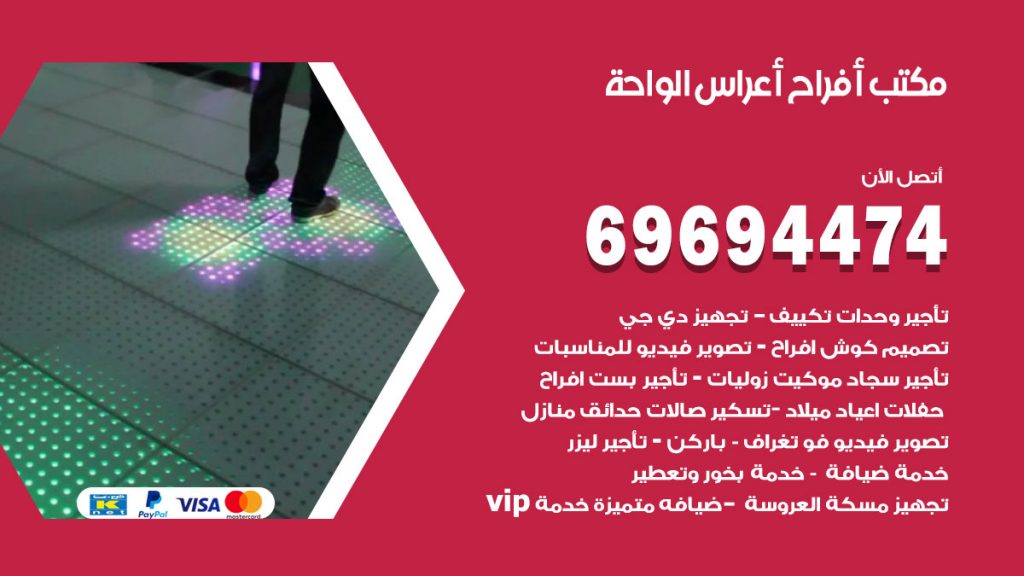 رقم مكتب أفراح الواحة