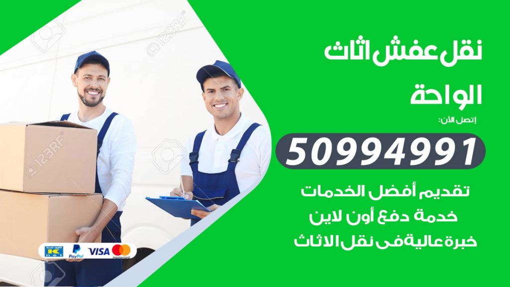 تلفون نقل عفش الواحة