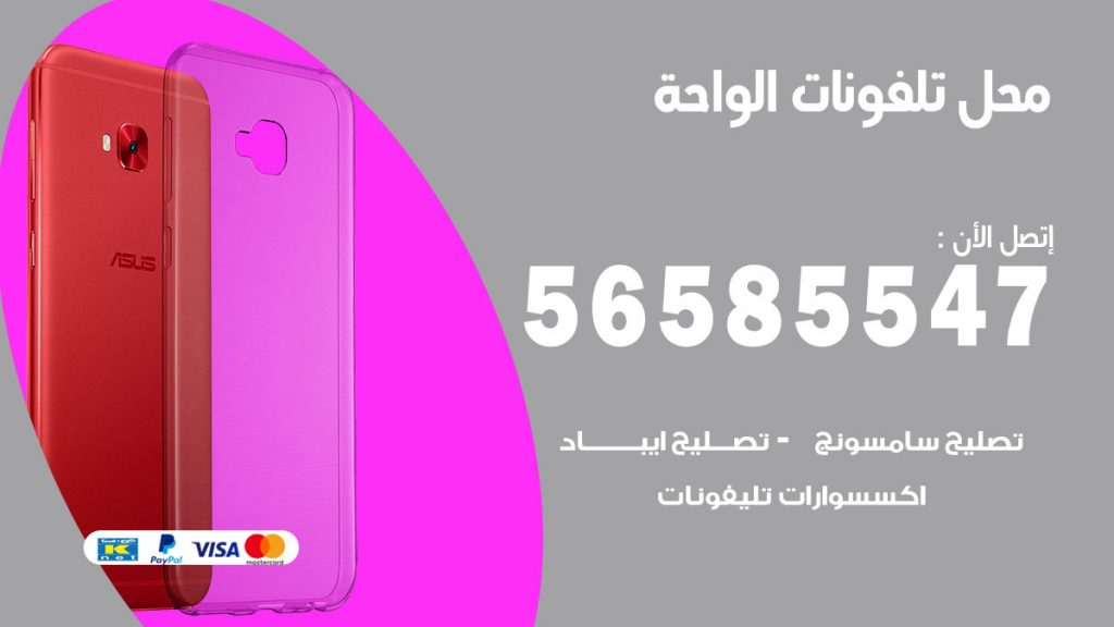 رقم محل تلفونات الواحة