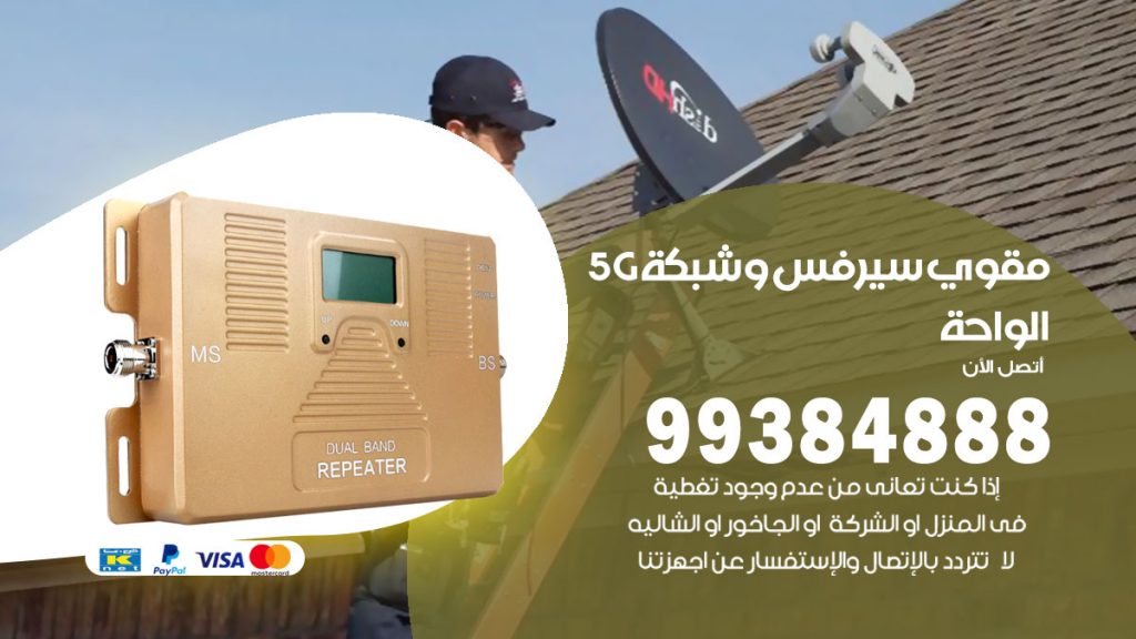 رقم مقوي شبكة 5g الواحة