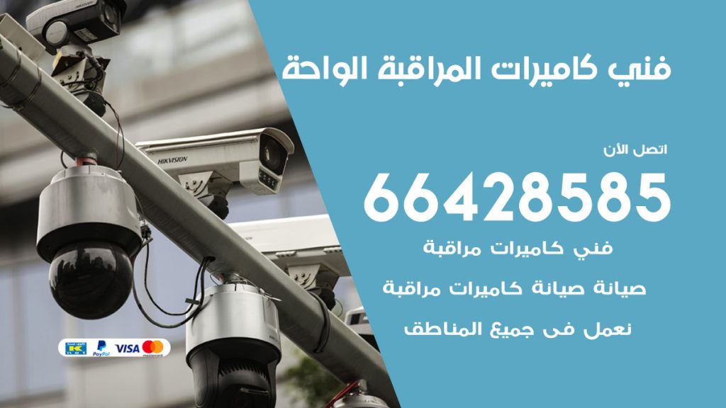 رقم فني كاميرات الواحة