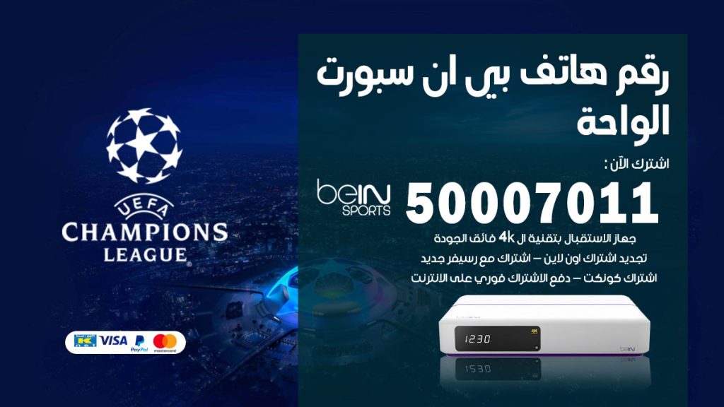 رقم فني بي ان سبورت الواحة