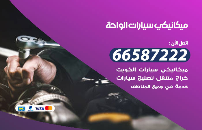 رقم ميكانيكي سيارات الواحة
