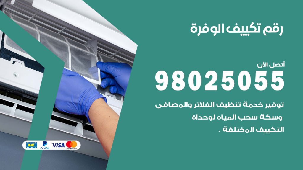 تركيب تكييف الوفرة