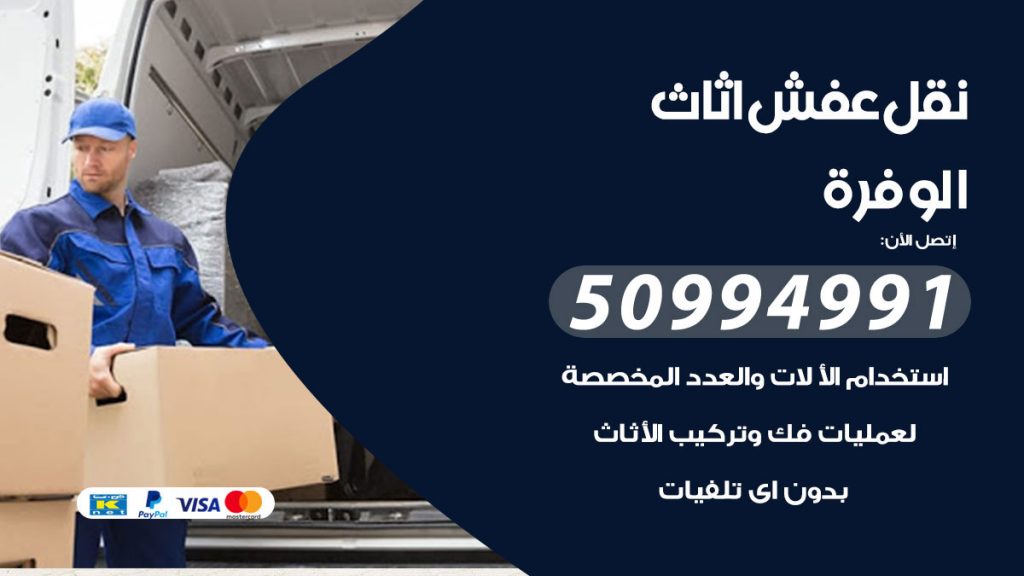 تلفون نقل عفش الوفرة