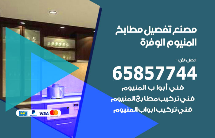 فني تفصيل مطابخ المنيوم الوفرة