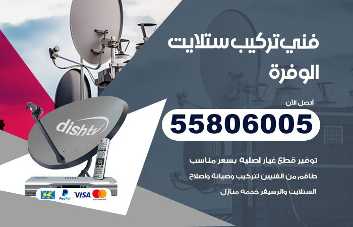 رقم فني ستلايت الوفرة