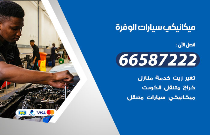 رقم ميكانيكي سيارات الوفرة
